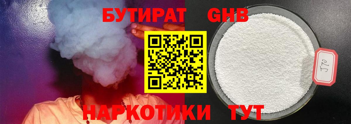 Бутират оксибутират Гай